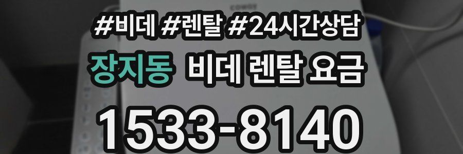 장지동 비데 렌탈 요금