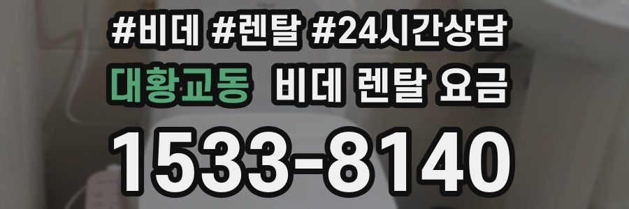 대황교동 비데 렌탈 요금