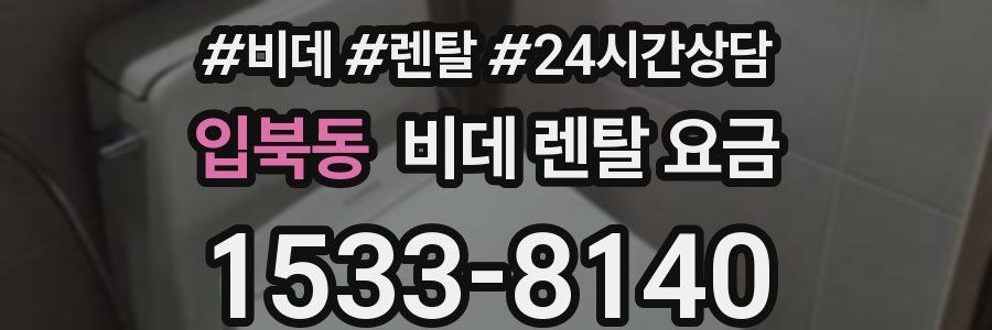 입북동 비데 렌탈 요금