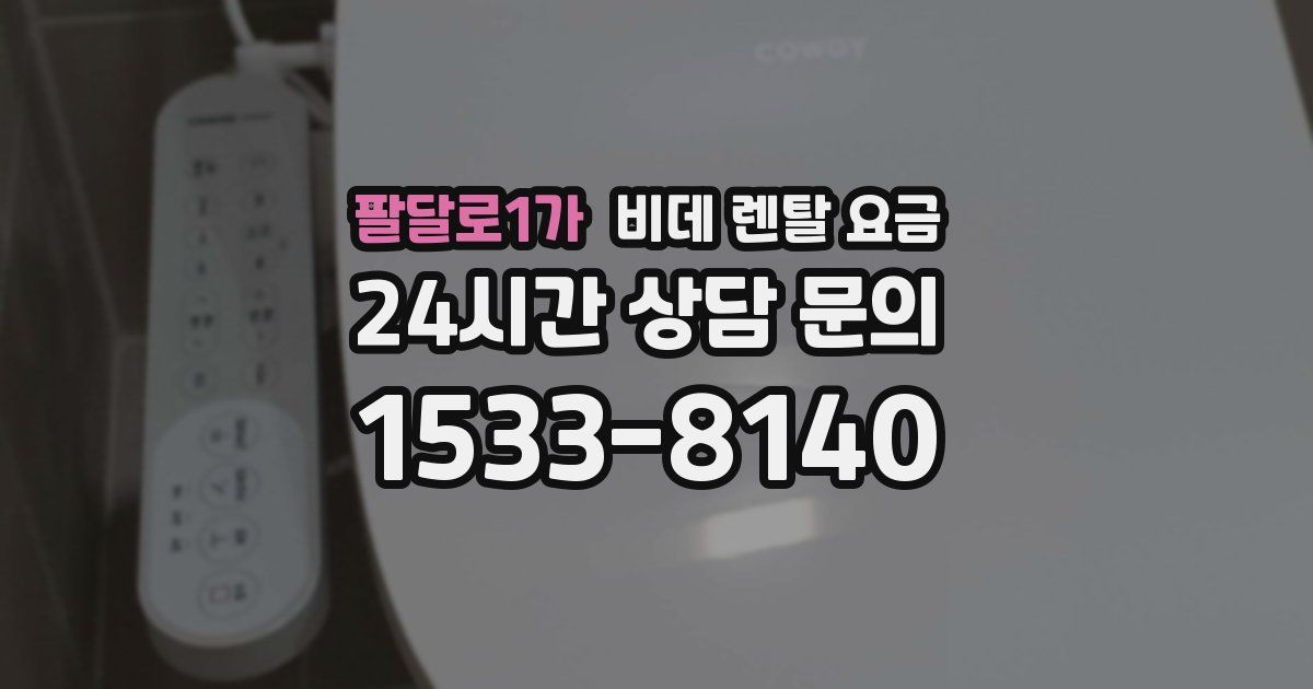 팔달로1가 비데 렌탈 요금