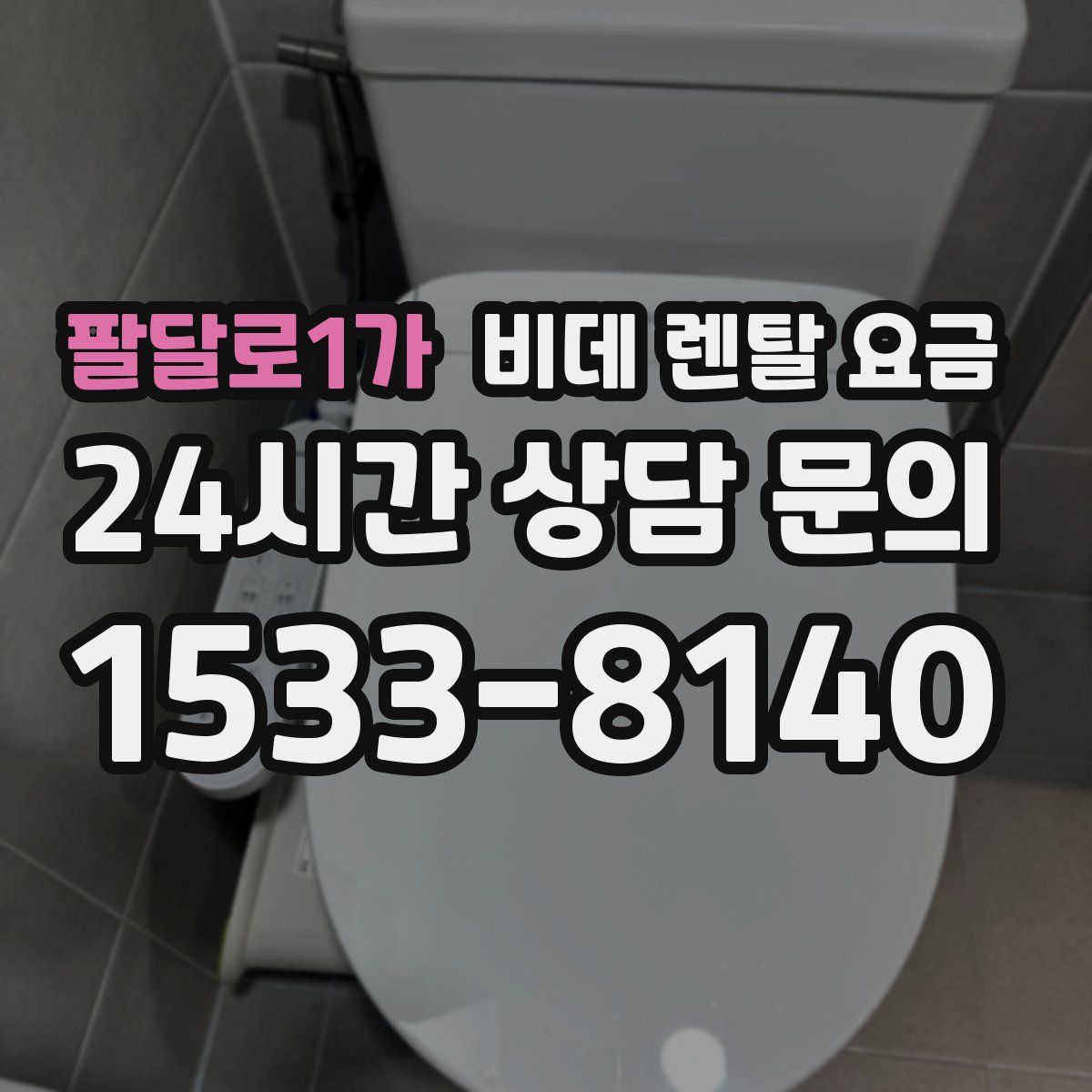 팔달로1가 비데 렌탈 요금