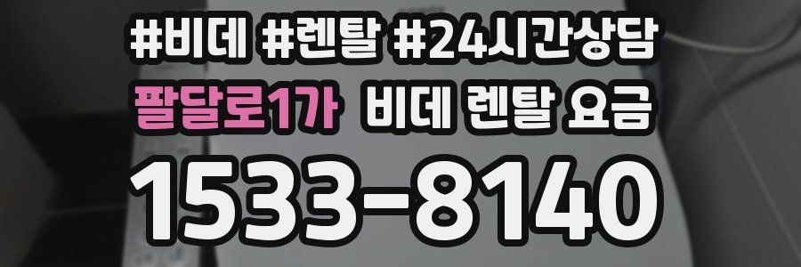 팔달로1가 비데 렌탈 요금
