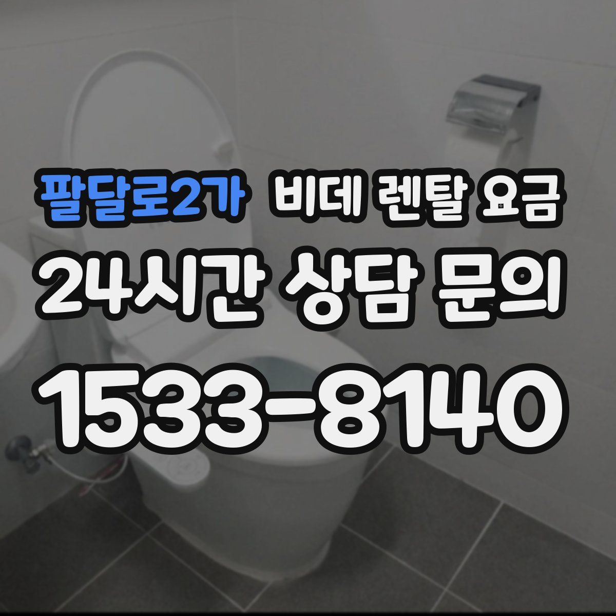 팔달로2가 비데 렌탈 요금
