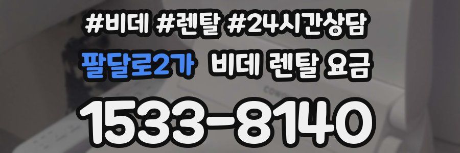 팔달로2가 비데 렌탈 요금