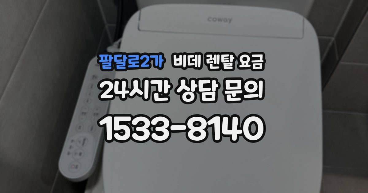 팔달로2가 비데 렌탈 요금