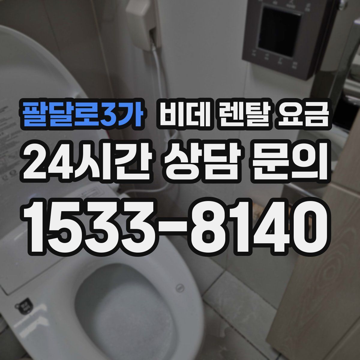 팔달로3가 비데 렌탈 요금