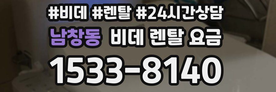 남창동 비데 렌탈 요금