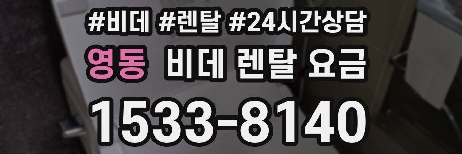 영동 비데 렌탈 요금