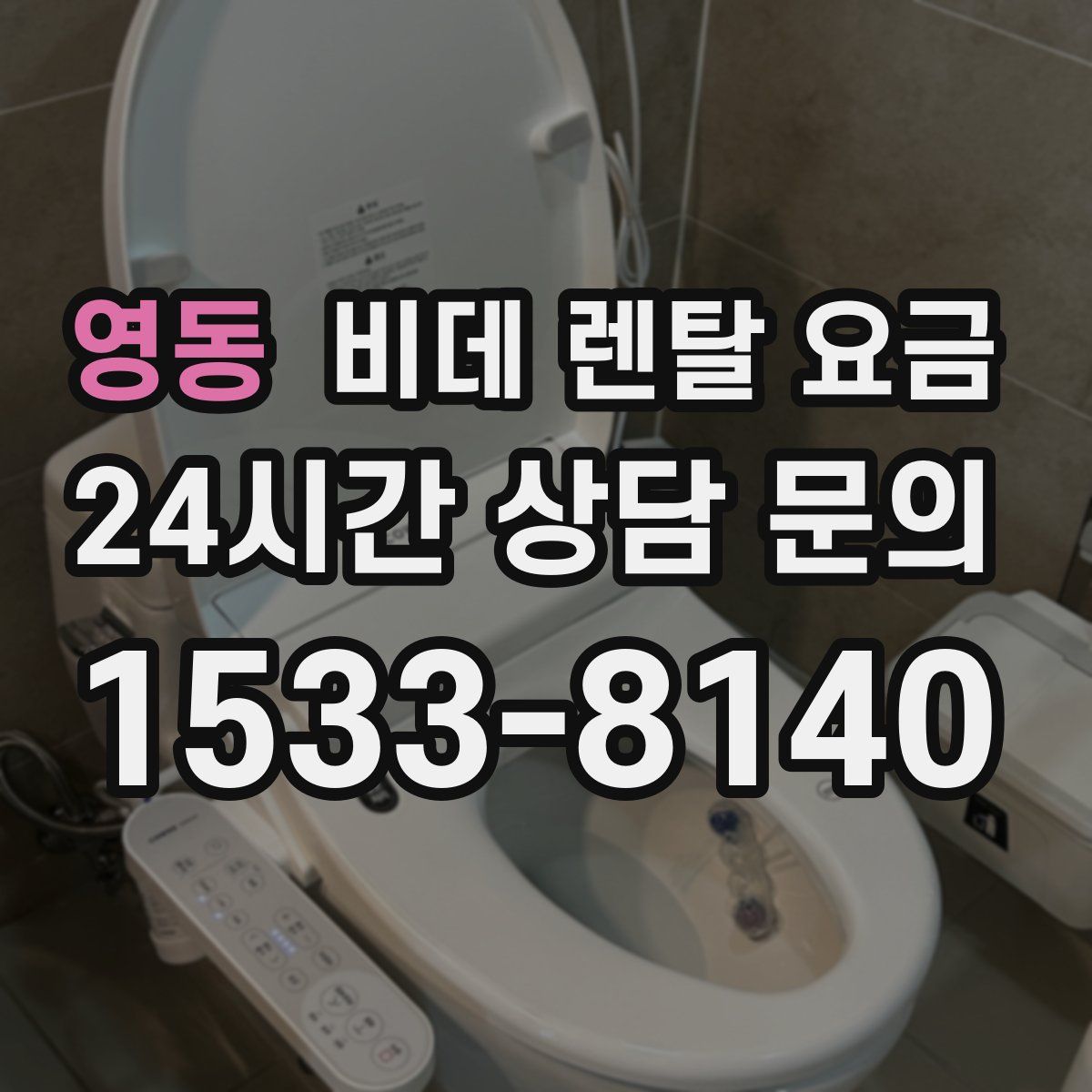 영동 비데 렌탈 요금