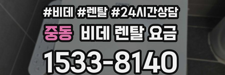 중동 비데 렌탈 요금
