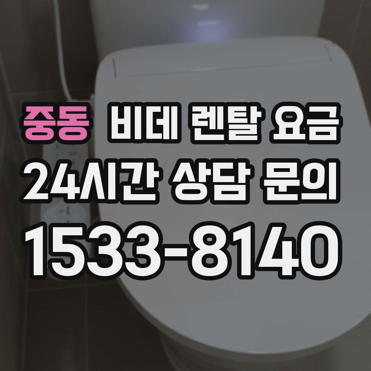 중동 비데 렌탈 요금