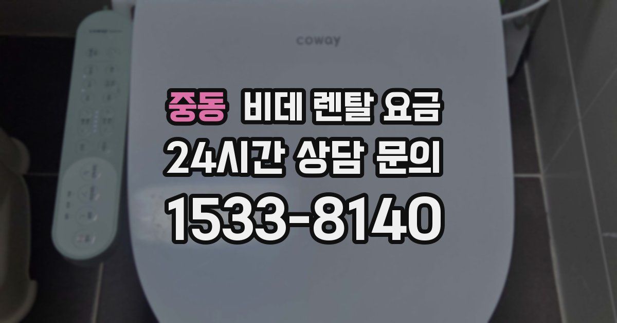 중동 비데 렌탈 요금
