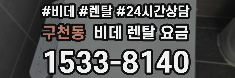 구천동 비데 렌탈 요금