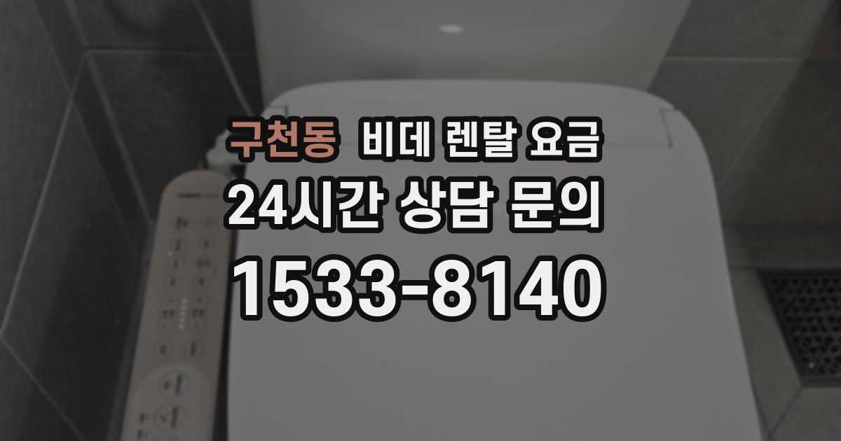 구천동 비데 렌탈 요금