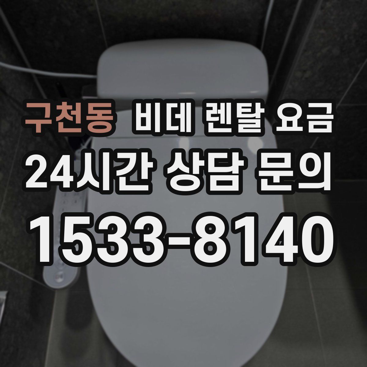 구천동 비데 렌탈 요금