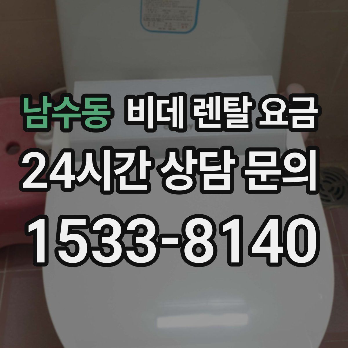 남수동 비데 렌탈 요금