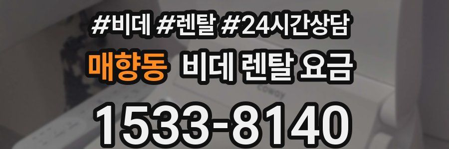 매향동 비데 렌탈 요금