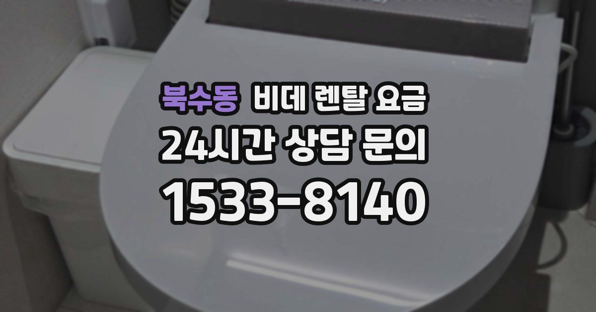 북수동 비데 렌탈 요금