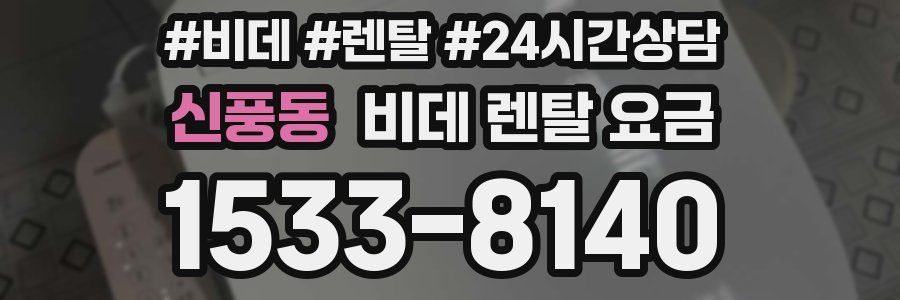 신풍동 비데 렌탈 요금