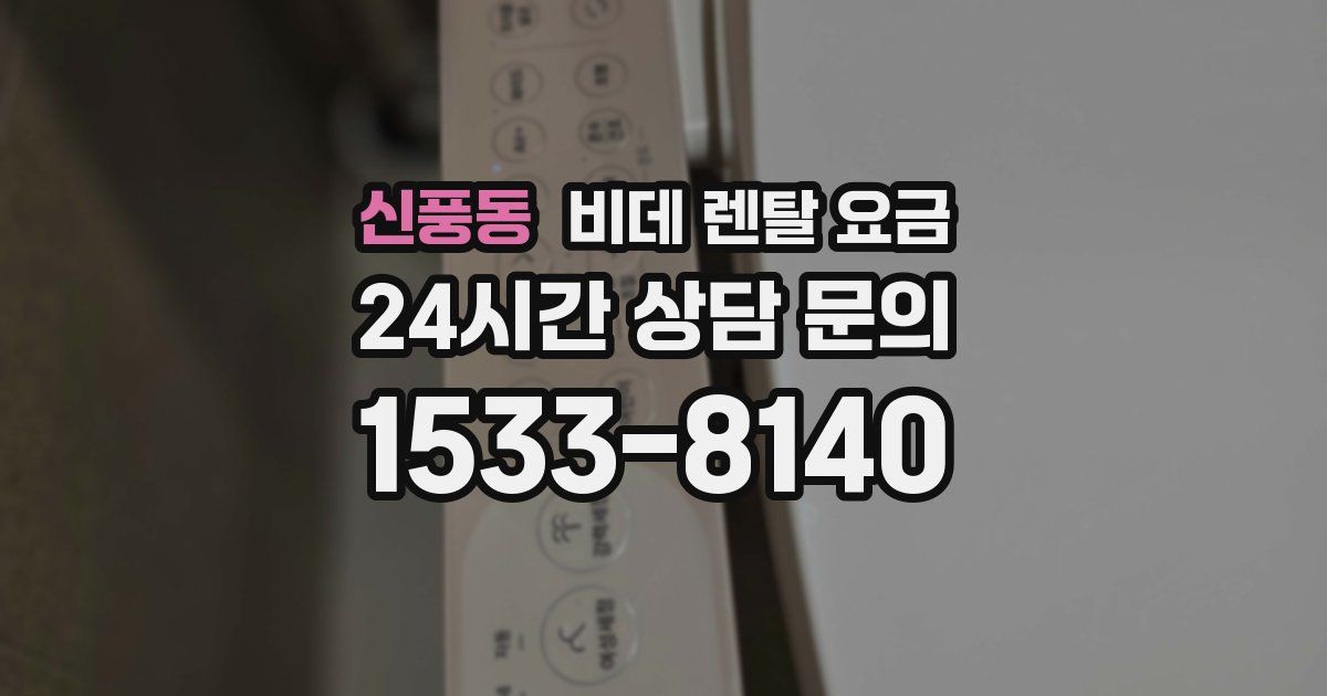 신풍동 비데 렌탈 요금