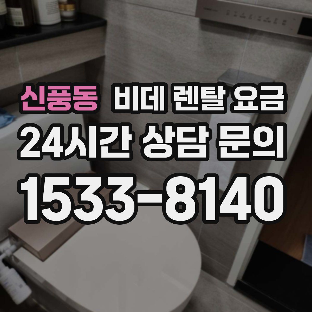 신풍동 비데 렌탈 요금