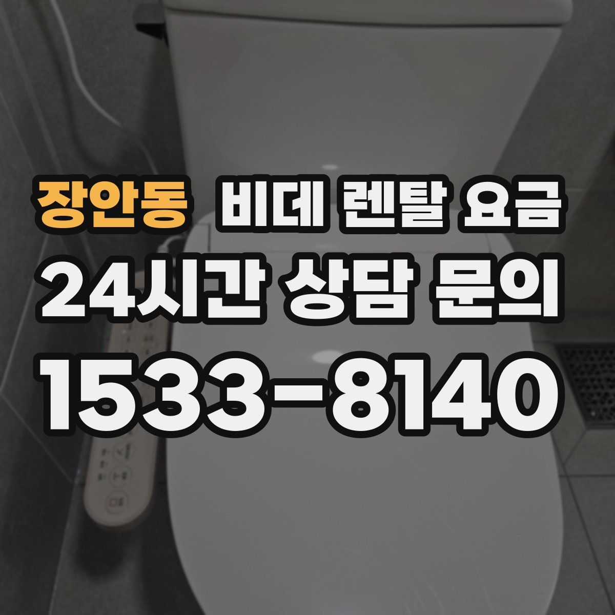장안동 비데 렌탈 요금
