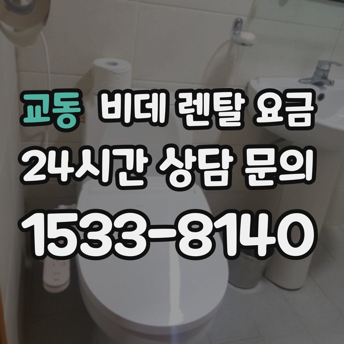 교동 비데 렌탈 요금