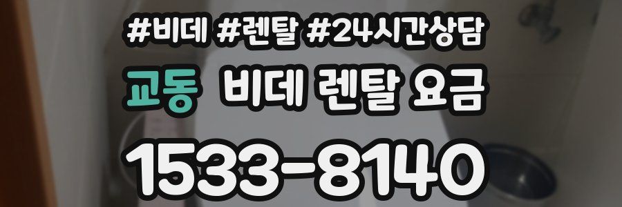 교동 비데 렌탈 요금