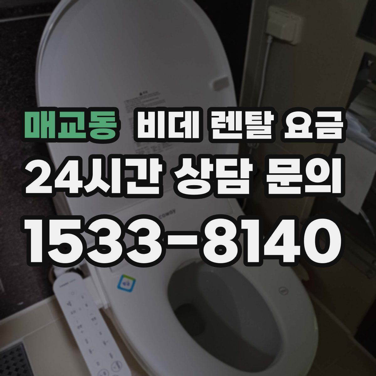 매교동 비데 렌탈 요금