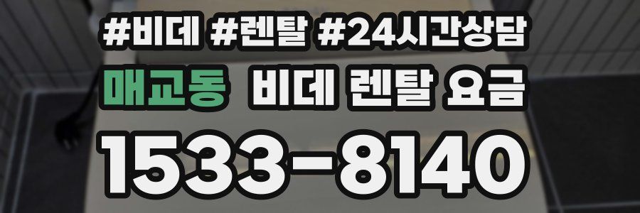 매교동 비데 렌탈 요금