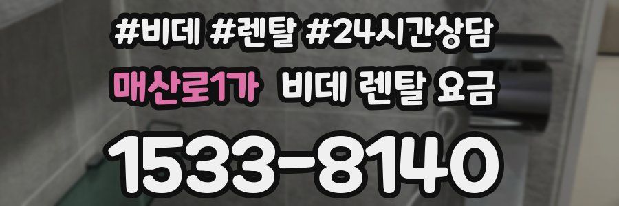 매산로1가 비데 렌탈 요금
