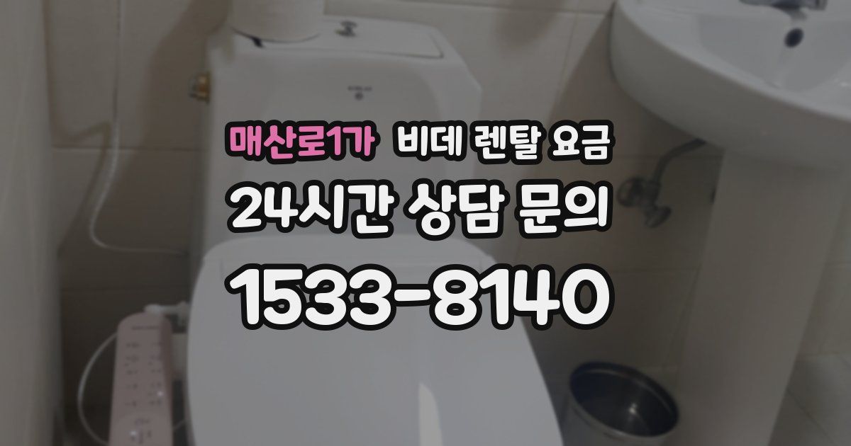 매산로1가 비데 렌탈 요금