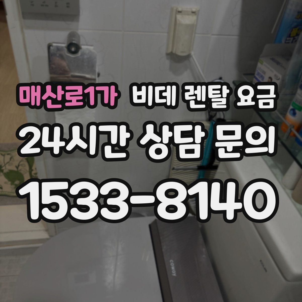 매산로1가 비데 렌탈 요금