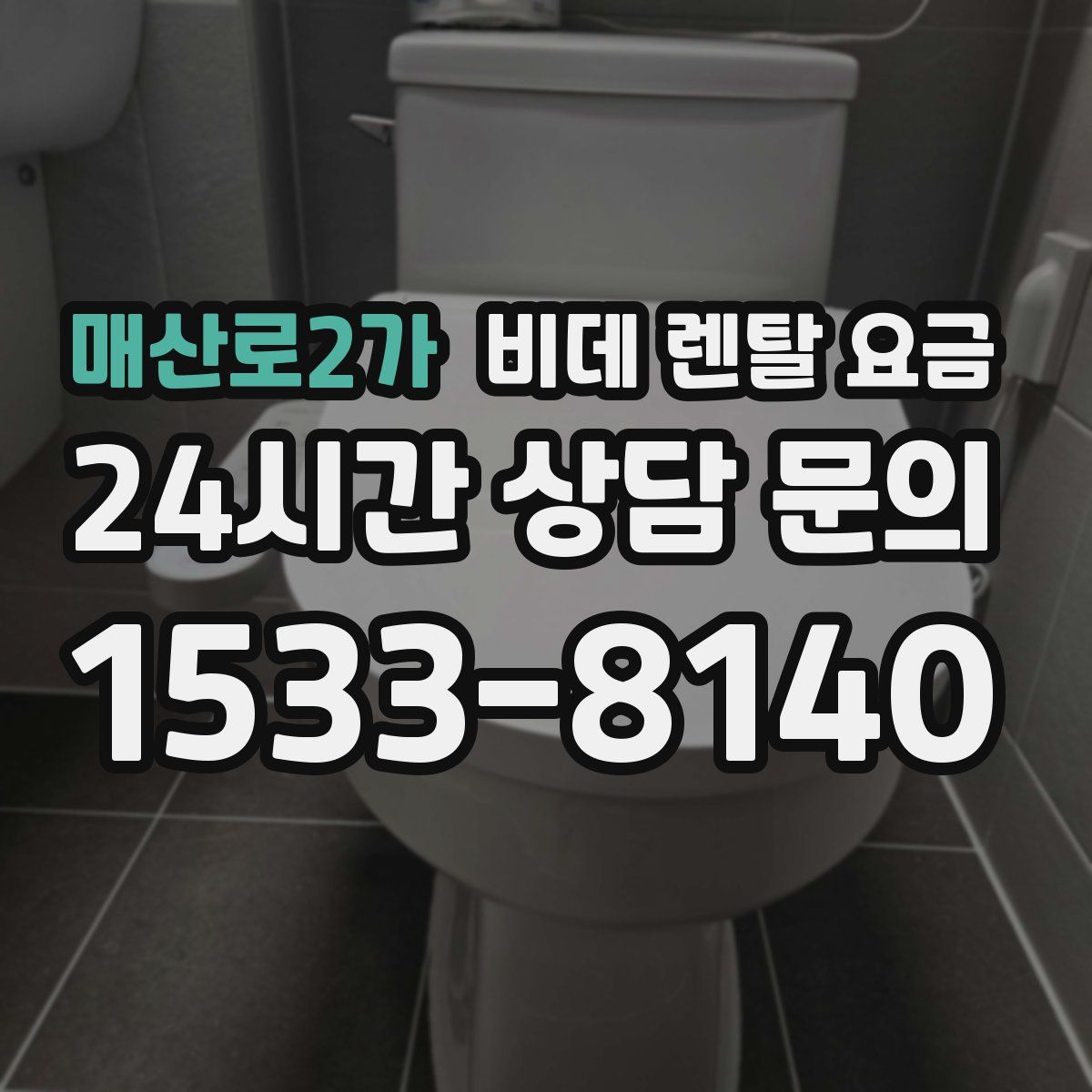 매산로2가 비데 렌탈 요금