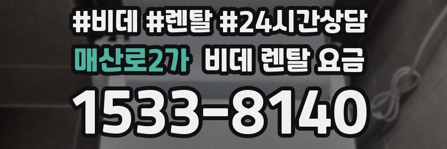 매산로2가 비데 렌탈 요금