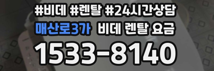 매산로3가 비데 렌탈 요금