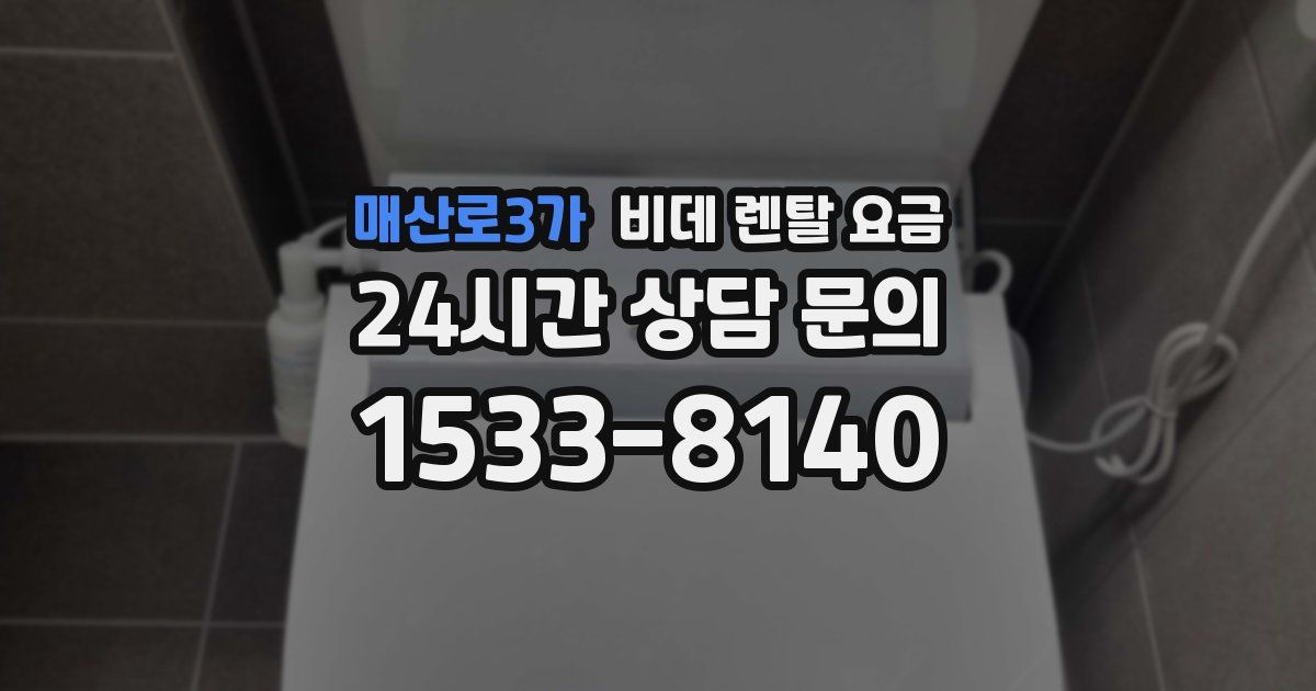 매산로3가 비데 렌탈 요금