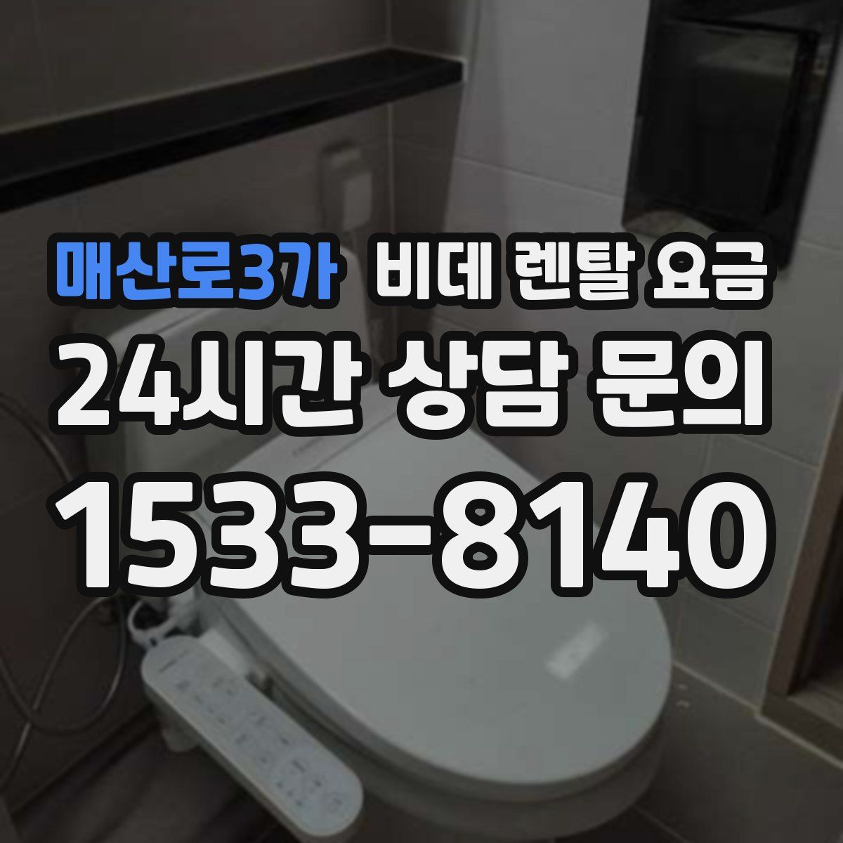 매산로3가 비데 렌탈 요금