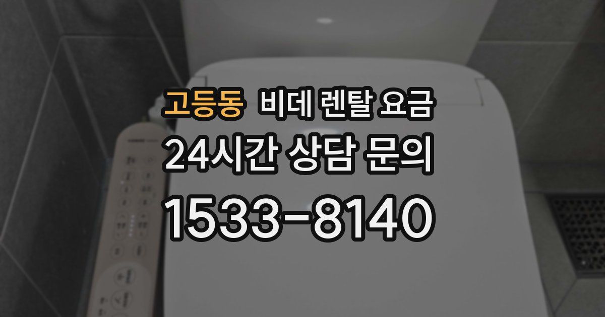 고등동 비데 렌탈 요금