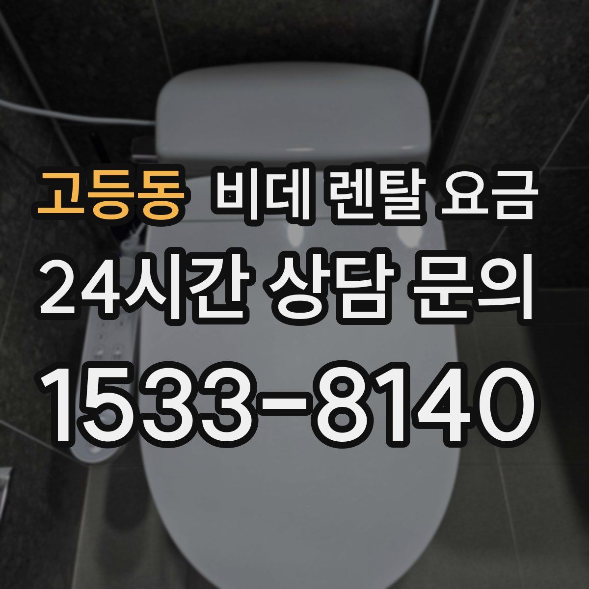 고등동 비데 렌탈 요금