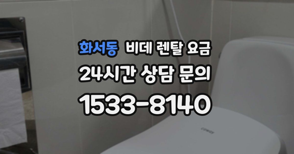 화서동 비데 렌탈 요금