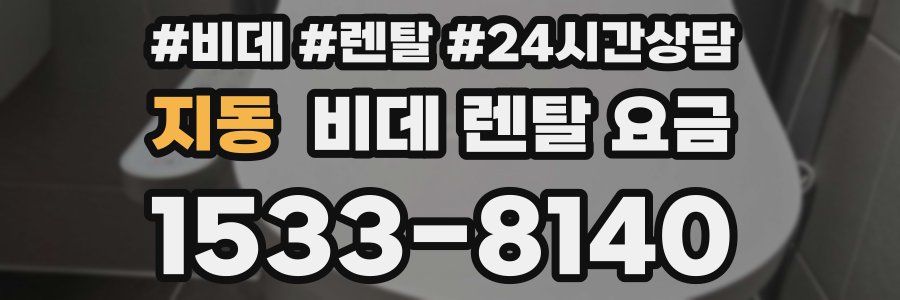 지동 비데 렌탈 요금