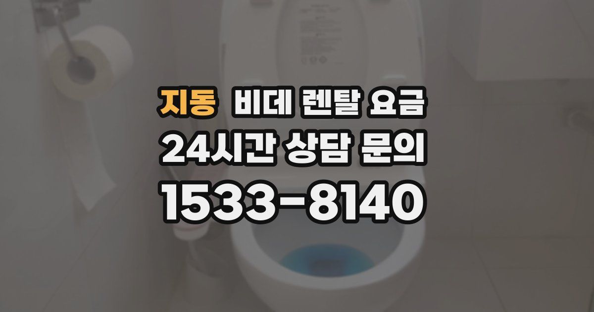 지동 비데 렌탈 요금