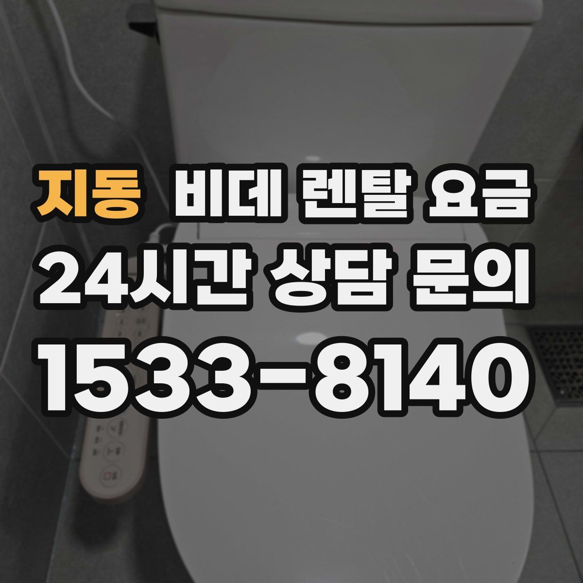 지동 비데 렌탈 요금