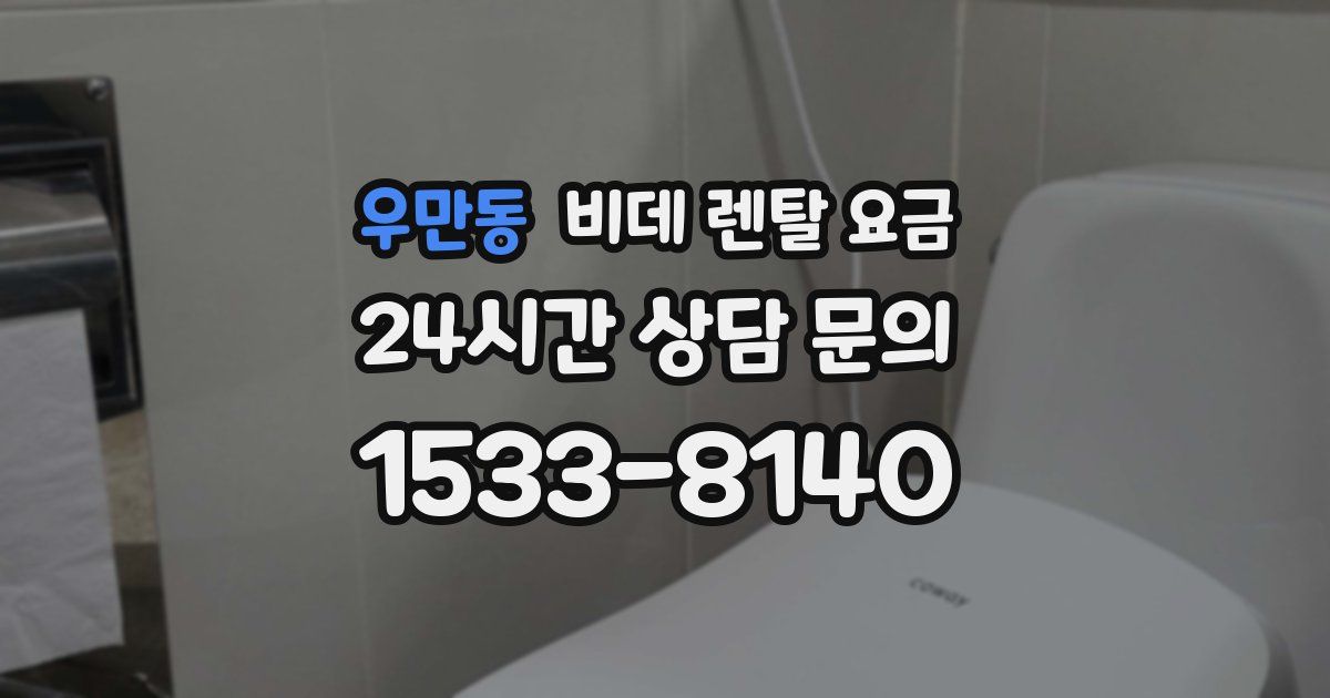 우만동 비데 렌탈 요금