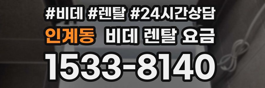 인계동 비데 렌탈 요금