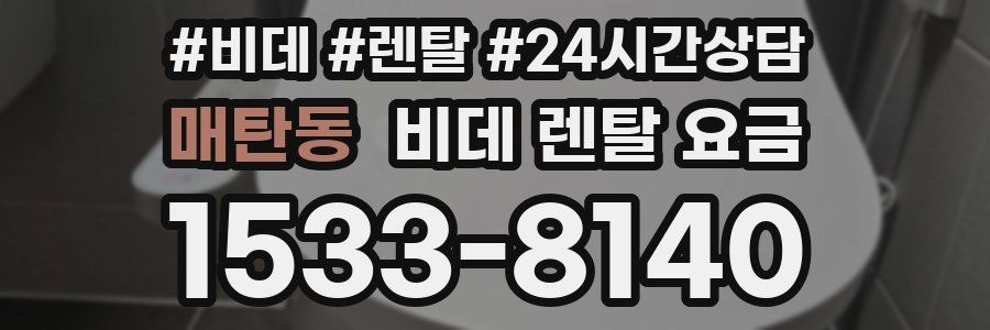 매탄동 비데 렌탈 요금
