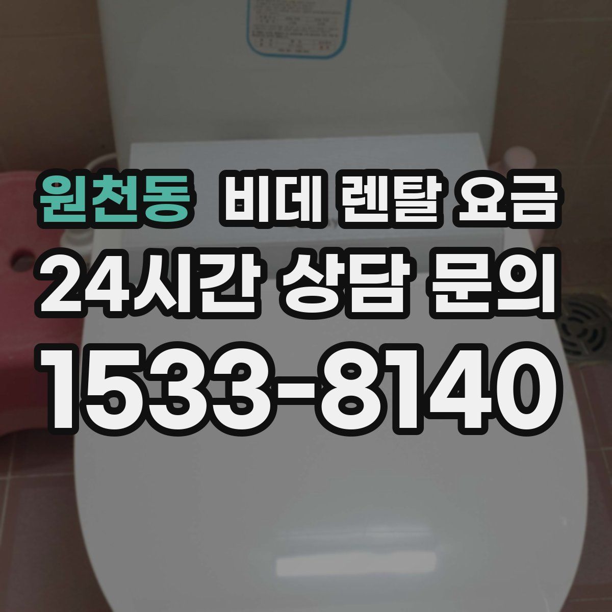 원천동 비데 렌탈 요금