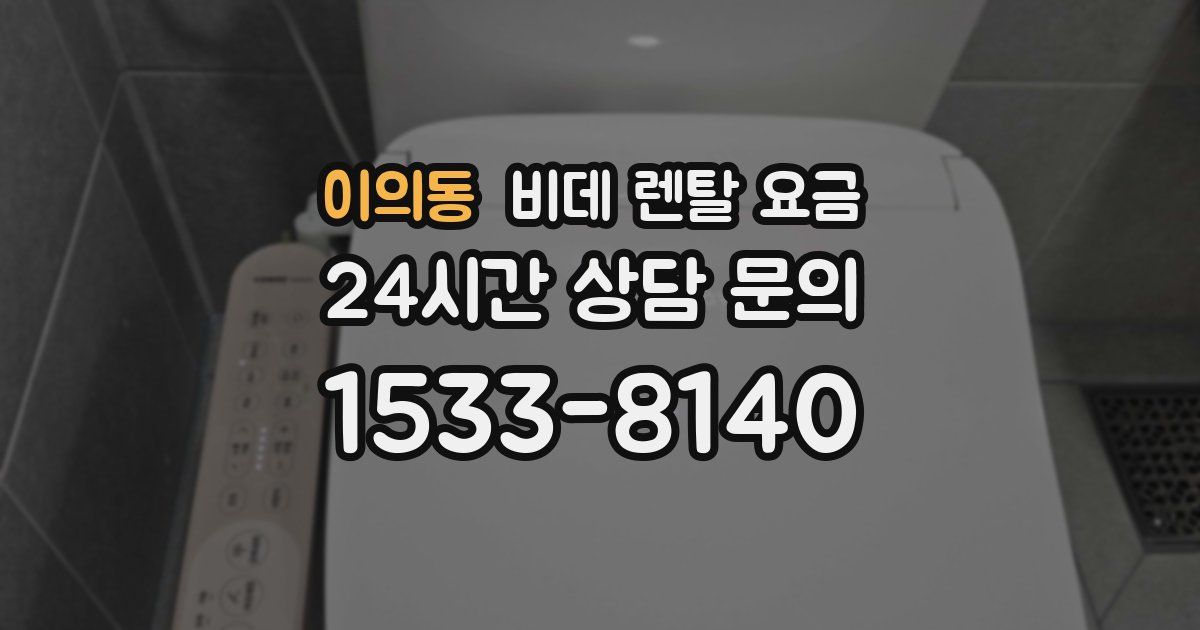 이의동 비데 렌탈 요금
