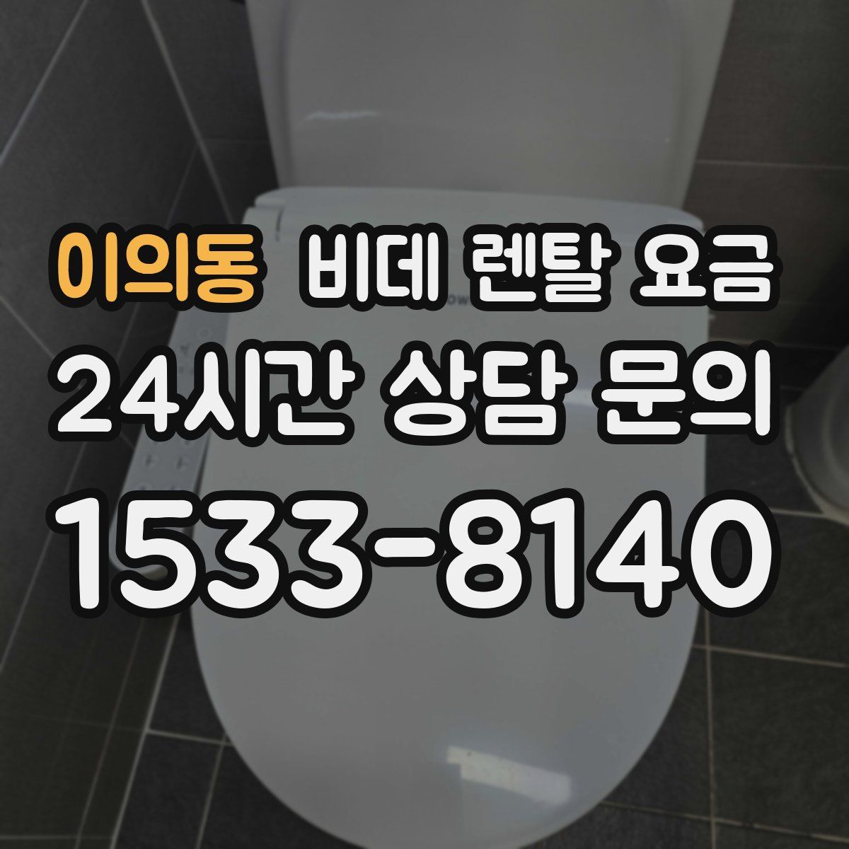 이의동 비데 렌탈 요금